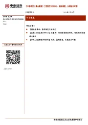 【中泰研究丨晨会聚焦】三花智控:盈利修复,长期成长可期