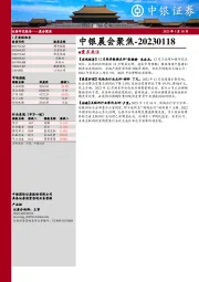中银晨会聚焦