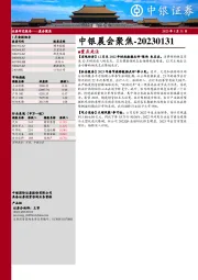 中银晨会聚焦