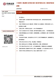 【中泰研究丨晨会聚焦】医疗服务专题--院内诊疗复苏正当时,看好医疗服务疫后修复