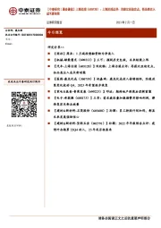 【中泰研究丨晨会聚焦】上海沿浦:上海沿浦点评:再获比亚迪定点,拓品类注入成长新动能