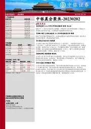 中银晨会聚焦