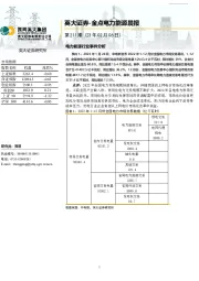 金点电力能源晨报第211期