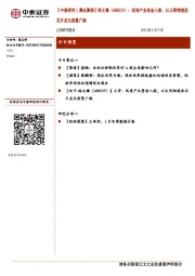 【中泰研究丨晨会聚焦】裕太微：优质产业资金入股，以太网物理层芯片龙头前景广阔