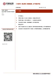 【中泰研究丨晨会聚焦】高端酒稳增，地产酒复苏明显
