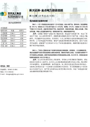 金点电力能源晨报第216期