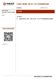 【中泰研究丨晨会聚焦】专题23W05—从巨子产品结构看胶原护肤趋势