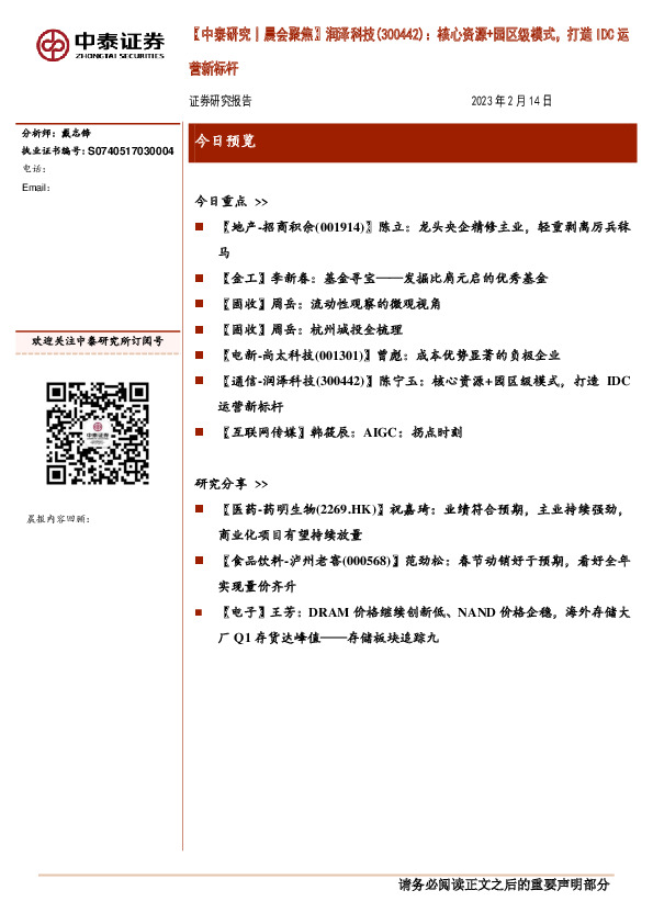 【中泰研究丨晨会聚焦】润泽科技：核心资源+园区级模式，打造IDC运营新标杆