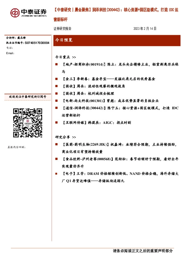 【中泰研究丨晨会聚焦】润泽科技：核心资源+园区级模式，打造IDC运营新标杆