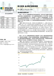 金点电力能源晨报218期