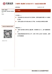【中泰研究丨晨会聚焦】东方电热:电加热龙头的新成长逻辑
