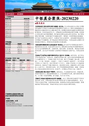 中银晨会聚焦