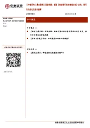 【中泰研究丨晨会聚焦】深度拆解:新版《商业银行资本管理办法》发布,银行行为变化及资本测算