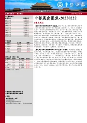 中银晨会聚焦