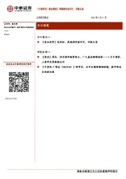 【中泰研究丨晨会聚焦】高端酒价盘回升,回款从容