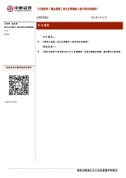 【中泰研究丨晨会聚焦】美元反弹期间A股市场如何演绎？
