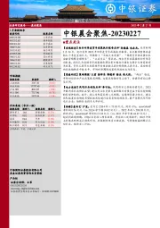 中银晨会聚焦