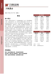 万联晨会