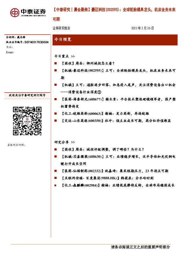 【中泰研究丨晨会聚焦】豪迈科技：全球轮胎模具龙头，机床业务未来可期