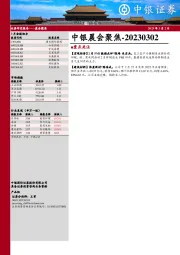 中银晨会聚焦