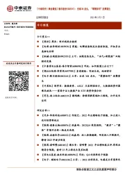 【中泰研究丨晨会聚焦】歌尔股份：全球XR龙头，“零整协同”涅槃重生