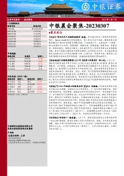 中银晨会聚焦