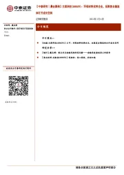 【中泰研究丨晨会聚焦】元琛科技：环保材料优势企业，拓展复合集流体打开成长空间