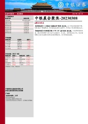 中银晨会聚焦