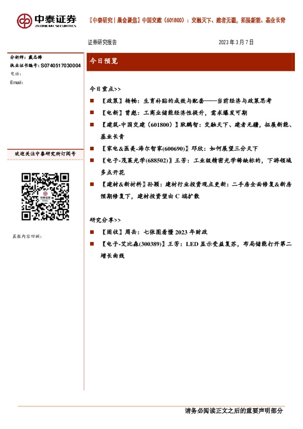 【中泰研究丨晨会聚焦】中国交建：交融天下、建者无疆，拓展新能、基业长青