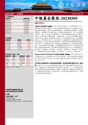 中银晨会聚焦