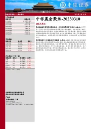 中银晨会聚焦