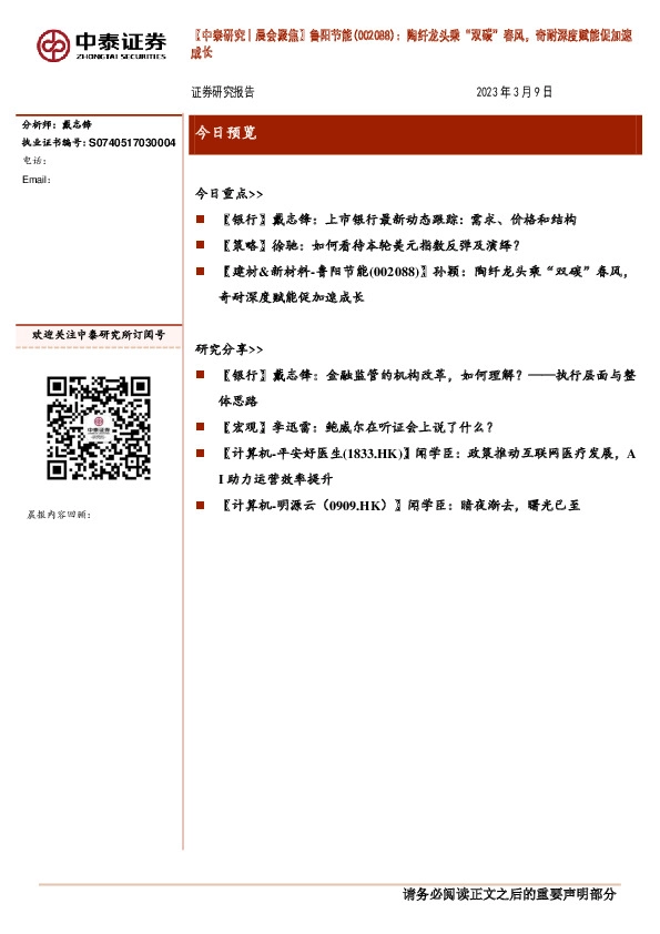 【中泰研究丨晨会聚焦】鲁阳节能：陶纤龙头乘“双碳”春风，奇耐深度赋能促加速成长