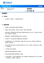 晨会纪要2023年第1期