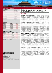 中银晨会聚焦