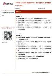 【中泰研究丨晨会聚焦】谱尼测试：细分行业景气上行，短中期看点共存——首次覆盖