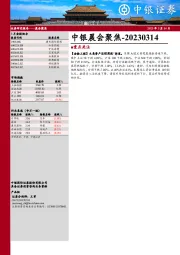 中银晨会聚焦