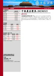 中银晨会聚焦