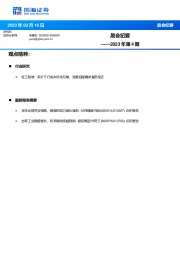 晨会纪要2023年第4期