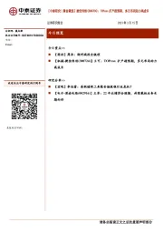 【中泰研究丨晨会聚焦】捷佳伟创：TOPcon扩产超预期，多元布局助力高成长