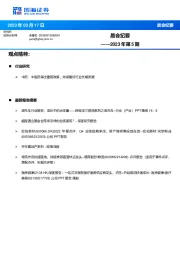 晨会纪要2023年第5期