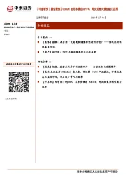 【中泰研究丨晨会聚焦】OpenAI发布多模态GPT-4，再次拓宽大模型能力边界