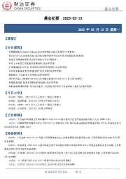 晨会纪要
