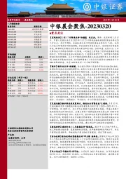 中银晨会聚焦