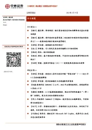 【中泰研究丨晨会聚焦】美联储加息何时结束？