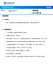 晨会纪要2023年第7期