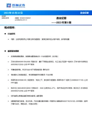 晨会纪要2023年第8期