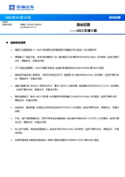 晨会纪要2023年第9期