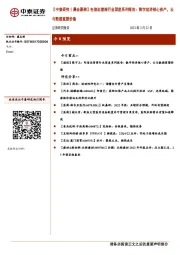 【中泰研究丨晨会聚焦】电信运营商行业深度系列报告：数字经济核心资产，云与数据重塑价值
