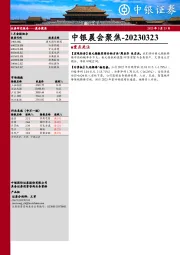 中银晨会聚焦