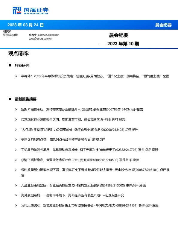 晨会纪要2023年第10期